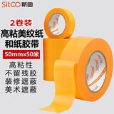 斯图（sitoo）无痕美纹纸胶带喷漆涂装修遮蔽保护膜耐高温美文胶纸弱粘性和纸胶带分色纸宽黄色 50mm*50m2卷