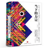 【2册包邮】当下的力量+当下的力量实践手册白金版正版 埃克哈特·托利著 中信出版社 张德芬作序 青春心灵励志成功青年职场书籍当下的力量正版 新版白金版 埃克哈特·托利著张德芬 活在当下 自我实现励 当