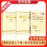现代汉语上册+下册+笔记和课后习题（含考研真题）