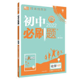 初中必刷题化学九年级全一册LJ（五四制）鲁教版配狂K重点 理想树2022版