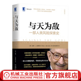 与天为敌 一部人类风险探索史（典藏版）彼得伯恩斯坦 基金投资理财金融书经济与投资组合策略 投资量化模型的风险管理书籍