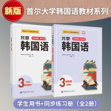 新版首尔大学韩国语教材系列我爱韩国语3 学生用书+同步练习册