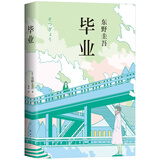 毕业 东野圭吾 《恶意》系列开篇之作 改变东野圭吾职业生涯的一本书，写给每个曾在毕业前期待又迷茫的人