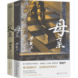 梁晓声作品：父亲+母亲（第十届茅盾文学奖得主、电视剧《人世间》原著作者梁晓声亲情力作）套装 小说