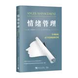 情绪管理：管理情绪，而不是被情绪管理 心理学书籍 理解人性  自愈自渡 正版