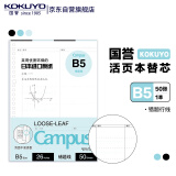 国誉(KOKUYO)B5活页纸Campus活页本替芯高中高考考研笔记本子活页纸内页 错题行线 50张/本 1本 WCN-CLL1521