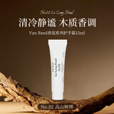 VAN REED高山树林护手霜15g 法式香氛清香便携保湿女旅行装小支尝鲜装