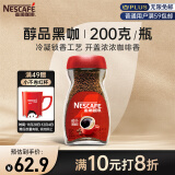 雀巢（Nestle）咖啡醇品速溶美式黑咖啡粉0糖0脂*燃减运动健身200g