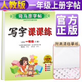 小学生语文写字课课练一年级部编版上册/一年级语文课本同步练字帖规范字 一年级字帖上册 字帖一年级上册/司马彦