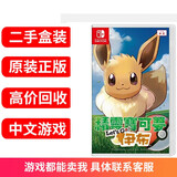【二手99新】任天堂Switch NS海外游戏卡带适配Switch2游戏软件 NS1/NS2通用版 精灵宝可梦 伊布 口袋妖怪 let s go中文 标准版（盒装）