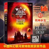 【新华书店官方正版】三体3 第三部死神永生 刘慈欣代表作科幻小说中国科幻基石丛书中国科幻银河奖正版书