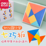 得力（deli）七巧板儿童形状认知板幼儿玩具七巧板玩具得力文具 七巧板 带塑料盒（小号）