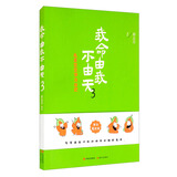 我命由我不由天3（著名漫画家蔡志忠的教育理念学习笔记书 努力不等于效率 提高效率的笔记书 避开焦虑 找到自信 ）