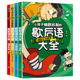 让孩子幽默机智的歇后语大全（全4册）小学生成语谚语歇后语中国成语接龙谜语国学经典书籍儿童趣味故事一二三年级6-12岁阅读必课外书儿童名著读物