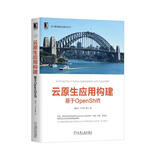 云原生应用构建：基于OpenShift