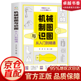 【官方正版】 机械制图与识图从入门到精通 水电工汽车维修 数控编程 电子元器件机械图纸识图绘图快速入门教材 机械结构设计制造技术基础教程书籍 工程图识读一本通 加工工艺手册 机械制图与识图入门到精通