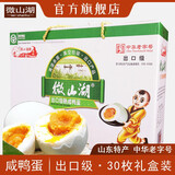 微山湖牌熟咸鸭蛋正宗20枚礼盒年货节团购福利红心盐蛋非烤咸蛋流油麻鸭 30枚礼盒款