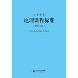 义务教育地理课程标准（2022年版）