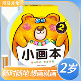 我爱的小画本2岁 幼儿美术教育机构推荐用书 少儿美术儿童美术涂色绘画想象力专注力训练幼儿少儿美术大全 河马文化