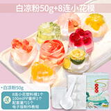 劣狐狐白凉粉果冻模具可爱烘焙工具硅胶家用卡通冰淇淋雪糕冰皮月饼模具 8连水晶小花+50g白凉粉+量杯勺