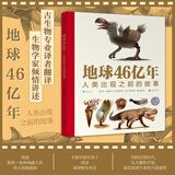 地球46亿年 人类出现之前的故事 9岁以上古生物生命起源生命演化科普百科 浪花朵朵童书 后浪正版