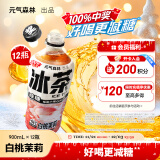 元气森林冰茶减糖白桃茉莉大瓶茶饮料900mL*12瓶 整箱