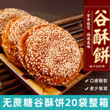 好福源糖尿人早餐山西特产太谷木糖醇谷酥饼糖友老人专用控无糖精零食品 无蔗糖谷酥饼(10袋) 70g 一包