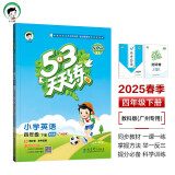 53天天练 广州专用 小学英语 四年级下册 教科版 2025春季 含测评卷 参考答案（三年级起点） 开学季