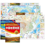 中国地理地图+世界地理地图（高中专用版 学生地图）二册套装 中学地理学习与考试地图系