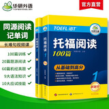 华研外语2025秋托福阅读100篇 真题同源选材 强化词汇语法 附历年实考题赠翻译本 雅思/托福英语TOEFL系列