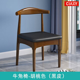ciaxy实木餐椅家用简约餐桌椅子靠背现代会议办公桌椅北欧休闲牛角椅 牛角椅胡桃色(黑皮)不含送货上门和安装
