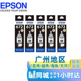 Canon原装适用爱普生672打印机墨水4色L360 L380 L310 L1300 L130 L313 L351 L383 L565 L301 L485 L455 L551  原装672黑色T6721*5瓶
