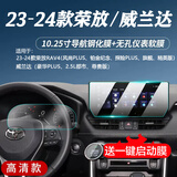 达珀德23/25款丰田RAV4荣放威兰达导航钢化膜中控显示屏幕内饰保护贴膜 24款荣放/威兰达【导航高清钢化+12.3寸仪表】