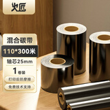火匠 蜡基碳带混合基全树脂色带 热转印条码打印机 标签机通用型碳带 混合基110mm*300米