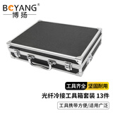 博扬（BOYANG）BY-GJX01 光纤冷接工具箱套装 红光笔/光功率计/切割刀/皮线开剥器/米勒钳共13件