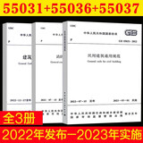 标准规范 建筑防火通用规范 GB 55037-2022 2023年6月1日实施代替部分建筑设计防火规范 【全3册】55031+55036+55037