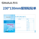 西玛 （SIMAA）报销单据粘贴单 广州版格式 230*130mm 50页/本 10本装 财务费用报销单据会计记账凭证纸