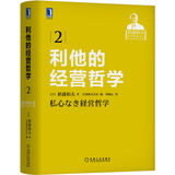 利他的经营哲学 盛和塾指定学习教材 “稻盛和夫经营实录1-6卷”之二