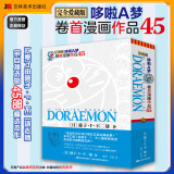 【多种可选】哆啦A梦漫画书超长篇1-45卷 哆啦A梦彩色作品合集珍藏版未收录作品 哆啦a梦漫画 小叮当猫机器猫漫画书 哆啦A梦卷首漫画作品45【收录45个经典故事】