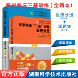 2024医学临床三基训练医技分册第五版+试题集新三版医技三基医技分册 湖南科学技术出版社9787535787583