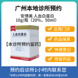 安博美 人血白蛋白10g (20%,50ml)/瓶  挂号+诊疗+取药服务预约 医生问诊与配发药物一次