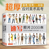 经典全集 速写照片2000例 人物组合单人场景写生照片书争霸联考美术高考演绎大改变