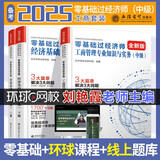 环球网校刘艳霞2026年零基础过中级经济师教材考试辅导含真题经济基础知识工商管理专业知识与实务共三册