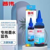 普伟墨水适用佳能打印机MP288/236/MG2580S/3680/TS3380/3180/308 普伟专用墨水（蓝色）100ML 普伟墨水