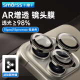 Smorss【AR増透膜-钛金色】苹果15 Pro/Promax镜头膜独立 iPhone15ProMax后摄像头保护膜高清防刮