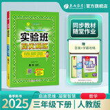 2025春 实验班提优训练 三年级下册 数学人教版 强化拔高教材同步练习册