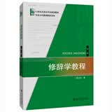 修辞学教程(第二版)
