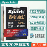 【新高考版任选】2025版星火英语高中巅峰训练高一高二五合一 听力训练 高考英语必刷题完形填空与阅读理解七选五语法填空 五合一必刷题（新高考专用） 高考