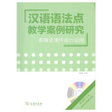 汉语语法点教学案例研究：多媒体课件设计运用