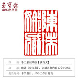 荣宝斋 篆刻印章定制 文房四宝手工刻章毛笔书法国画姓名印章闲章印章青田石章料寿山石练习礼品刻章 满白文（不包含石章） 此产品为定制款，下单前务必联系客服